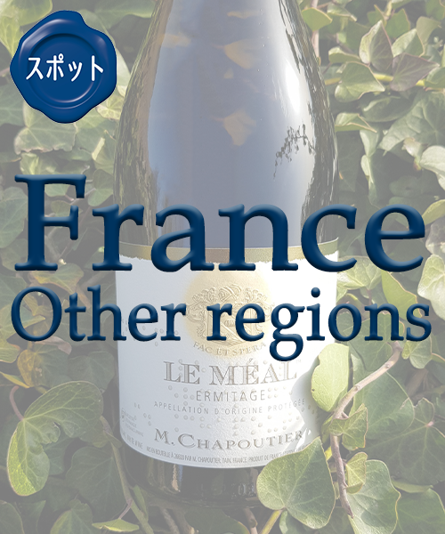 スポット商品[フランス その他地域]