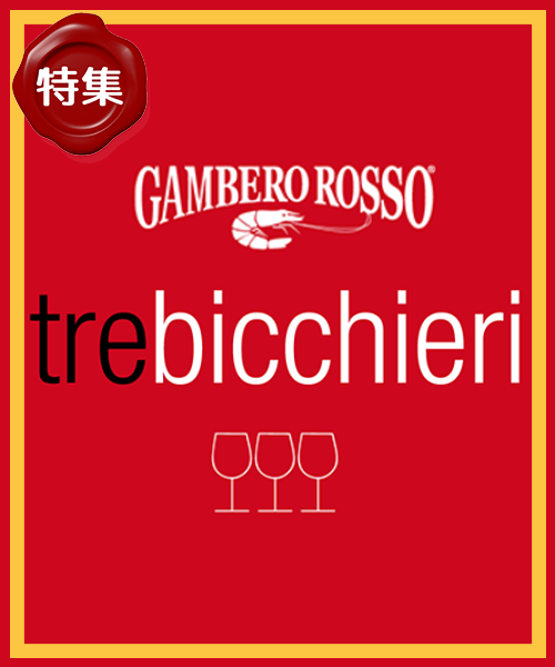 トレ・ビッキエーリ獲得ワイン