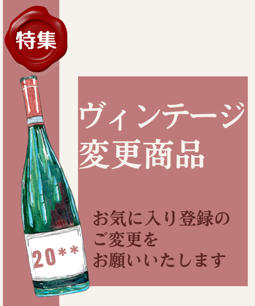 ヴィンテージ変更商品一覧