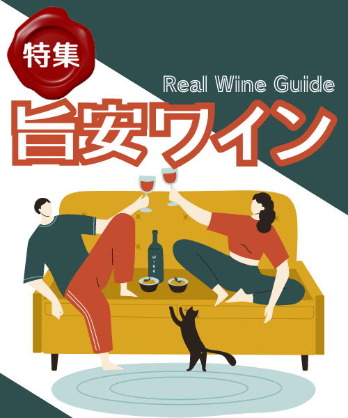 旨安ワイン特集