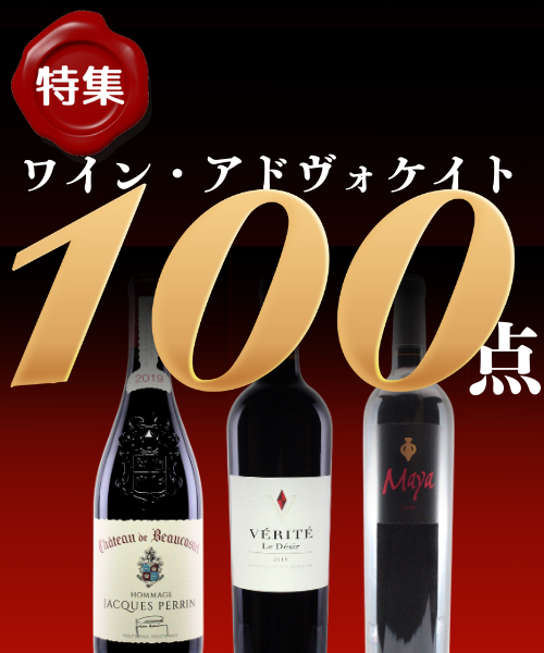 ワイン・アドヴォケイト100点獲得ワイン